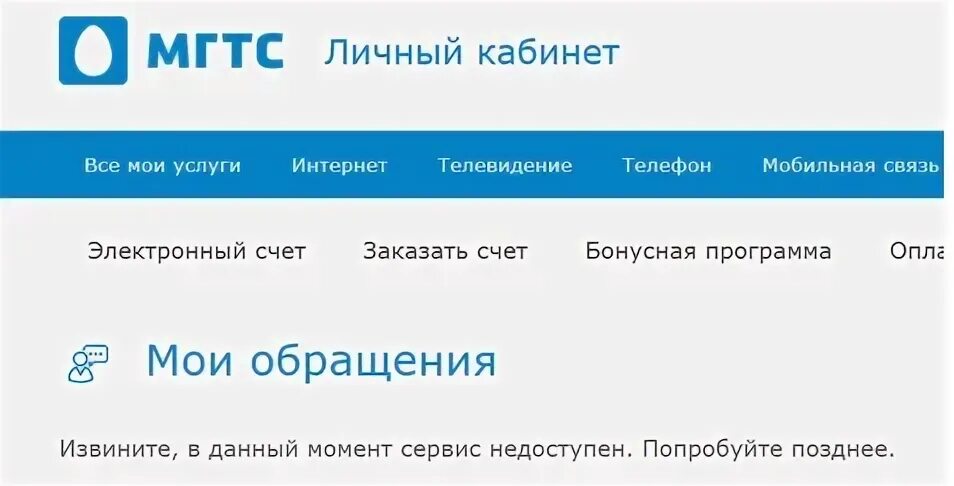 МГТС. Технические работы МГТС. МГТС личный кабинет. Офис МГТС. Оплата счета мгтс