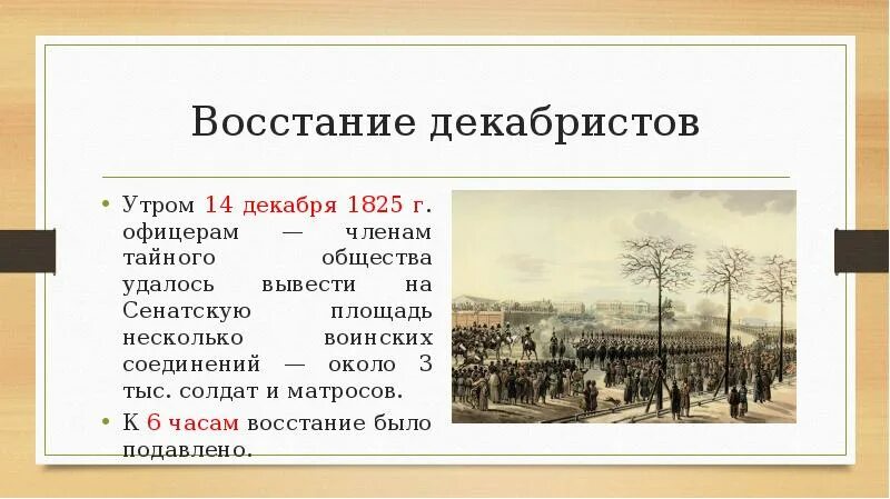 Чем революция отличается от мятежа восстания заговора. 14 Декабря 1825 года в Петербурге произошло восстание.. Ход Восстания на Сенатской площади 1825. 14 Декабря 1825 года произошло восстание Декабристов. Восстание Декабристов 1825 тайные общества.