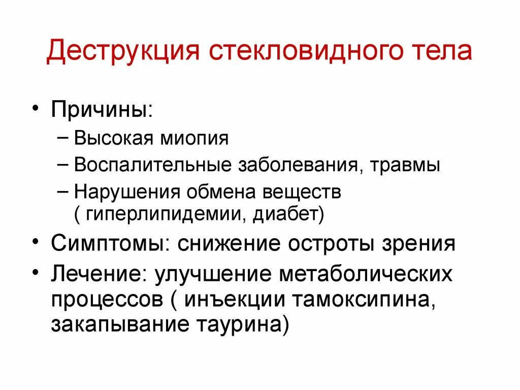 Деструкция стекловидного тела капли. Деструкция стекловидного тела. Де трукция стекловидного тела. Деструеция сьекловидного ьела. Дестркуция стекловидногт ела.