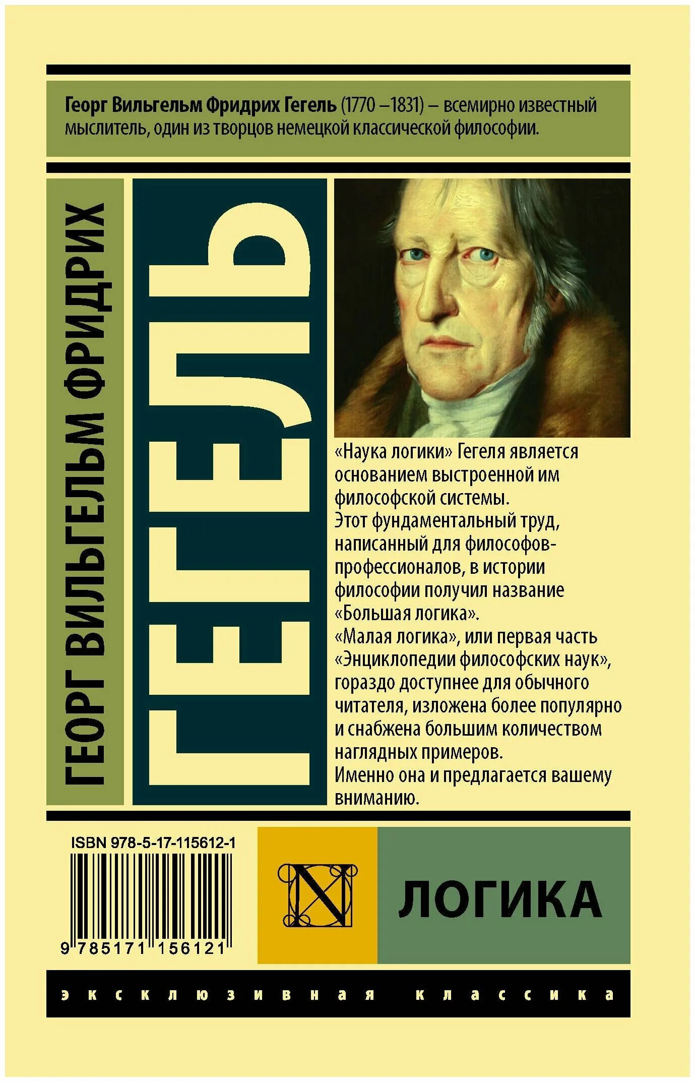 гегель г. гегель наука логики столпнер. гегель. георг вильгельм фридрих гегель логика. «наука логики» (1812—1816).