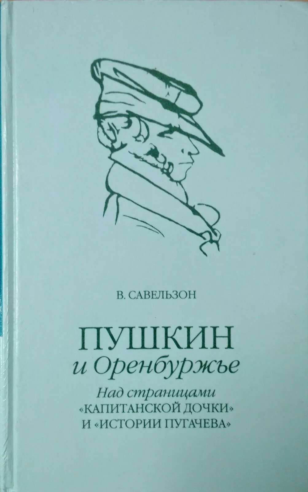 Сколько страниц капитанская. Пушкин в Оренбургском крае. Писатели Оренбургского края. Савельзон Вильям Львович книги. Савельзон Вильям Львович Оренбуржье.