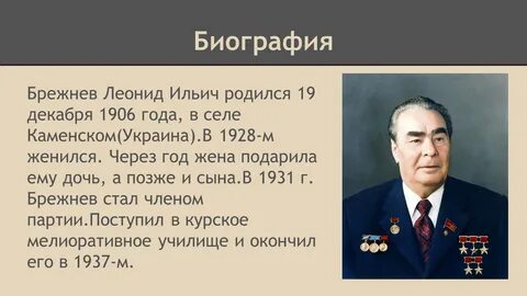 Брежнев даты жизни