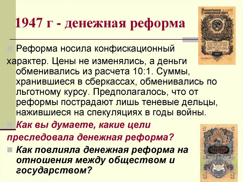 Особенности денежной реформы. Денежная реформа 1947 г. Конфискационная денежная реформа 1947. Денежная реформа 1947 года в СССР. Денежная реформа Зверева 1947.