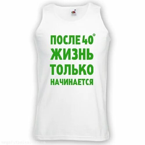 После 40 жизнь только начинается. Жизнь только начинается. После жизнь только начинается. После 40 лет жизнь только начинается.