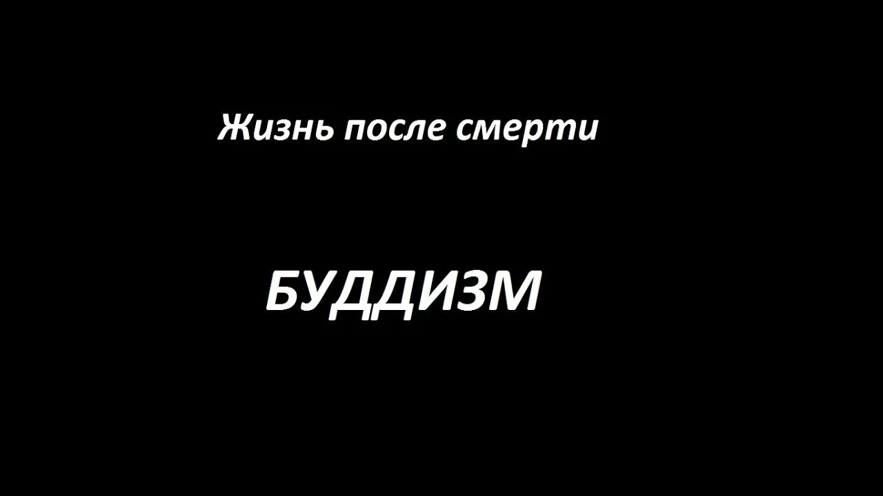 После смерти в буддизме. Судьба человека после смерти в буддизме и индуизме 5 класс. Жизнь после смерти буддизм. Буддизм о судьбе человека.