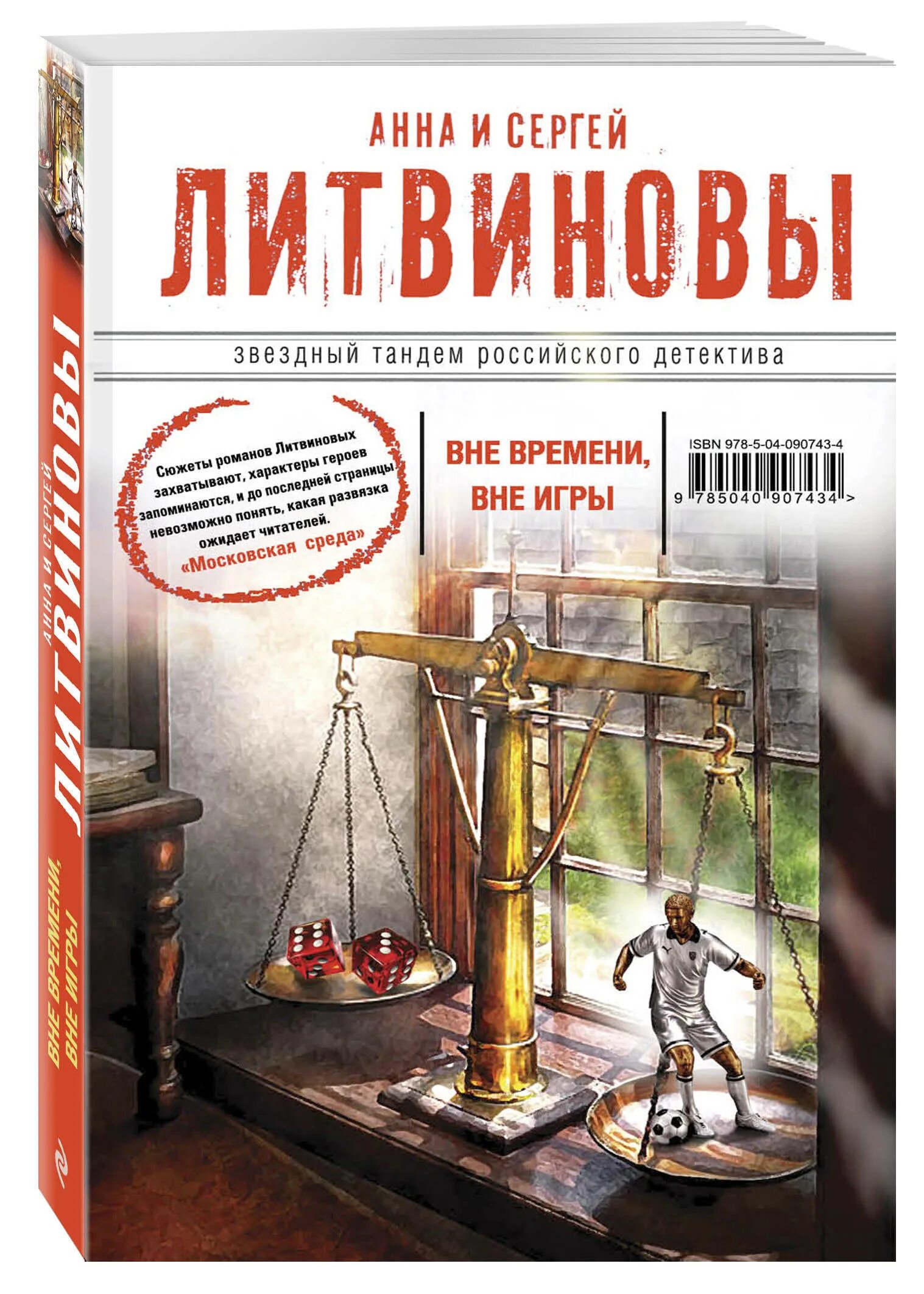 Детективы аудиокниги слушать литвинова. Вне времени книга. Вне времени вне игры книга.