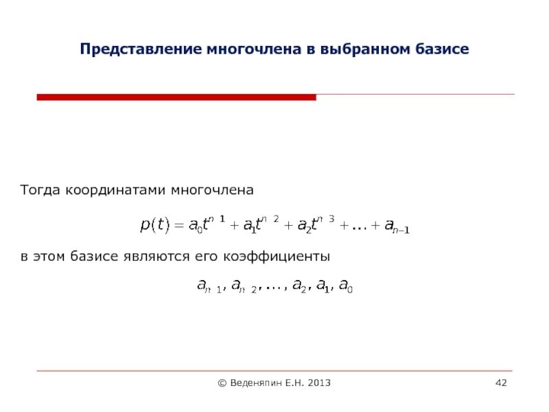 Базис многочлена. Базис пространства многочленов. Координаты многочлена в базисе. Линейный многочлен. Группа многочленов