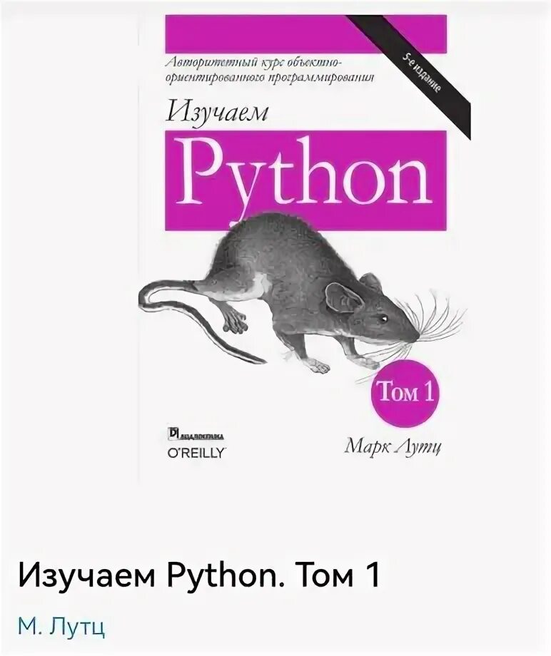 Tom код. Лутц м. "изучаем Python том 1". Питон 5 издание.