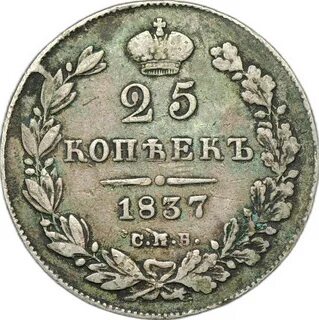 1837 сколько лет