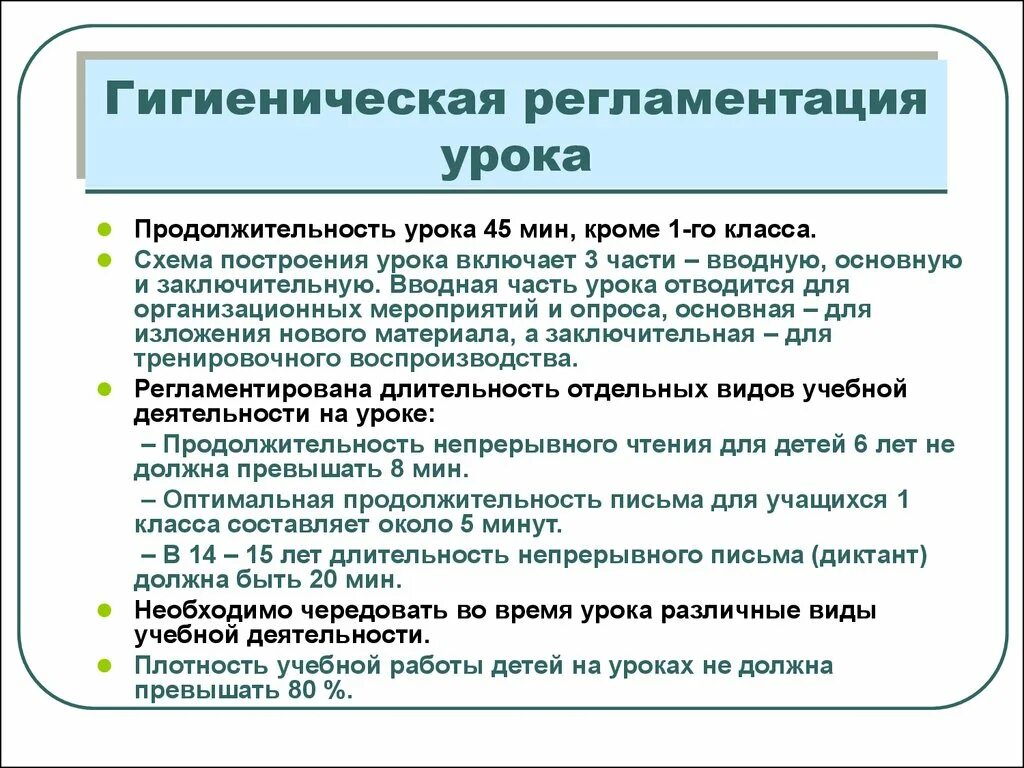 Схема построения урока. Гигиеническое обоснование продолжительности и построения урока.. Гигиенические обоснования длительности урока и его построения. Продолжительность вводной части занятия.