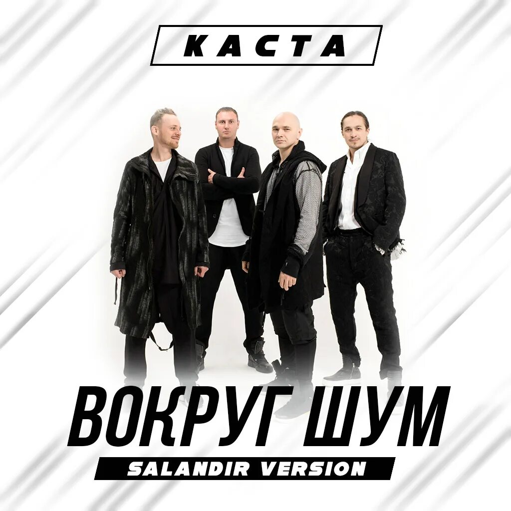 И все ништяк песня. Вокруг шум. Каста шум. Группа Каста вокруг шум. Каста вокруг шум обложка.