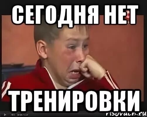 Сегодня net. Сегодня нет тренировки. тренировка мем. подготовка мем. фото когда нет тренировки.