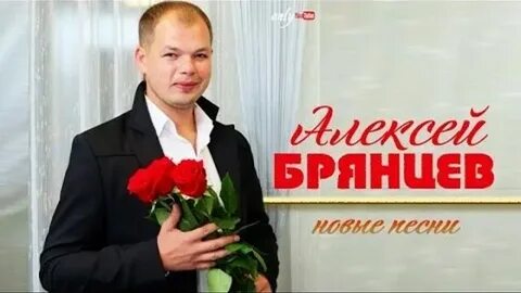 Брянцев песни день рождения
