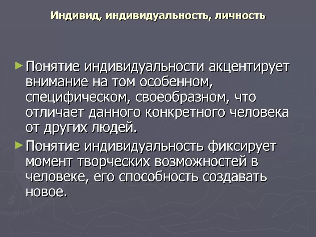 Понятие индивид и личность. Человек индивид личность индивидуальность. Индивид личность индивидуальность понятия. Индивид индивидуальность личность различия.