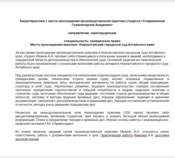 Образец характеристики практика