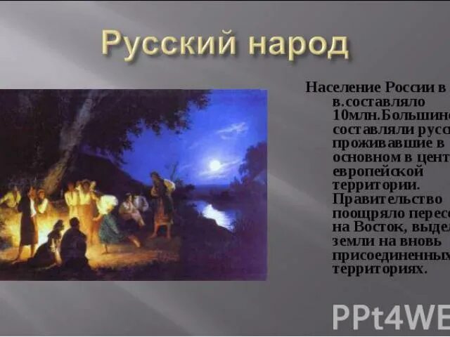 Составляли большинство жителей россии. Кто составлял большинство населения России в XVI.