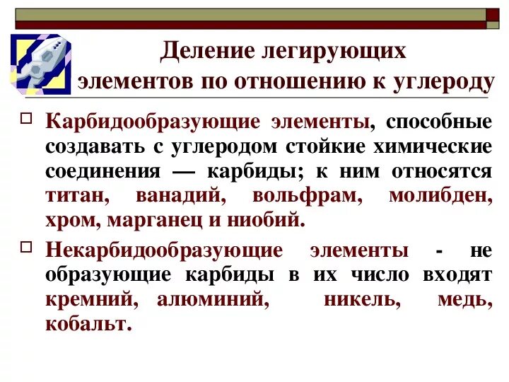 Сильным элементом является. Карбидообразующие элементы в сталях. Карбидообразующие элементы в стали. Легированные элементы. Какие элементы относятся к карбидообразующим в сталях?.