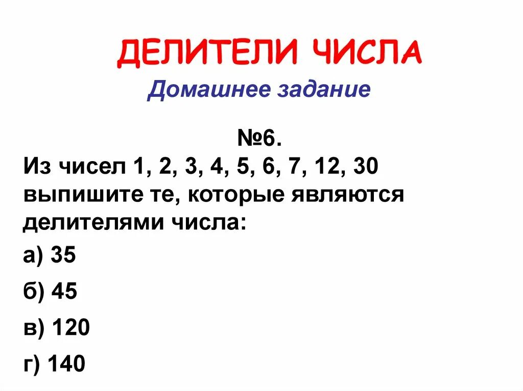 Количество простых делителей числа n. Делители числа. Нахождение делителей числа. Найти все делители числа. Как найти делители числа.