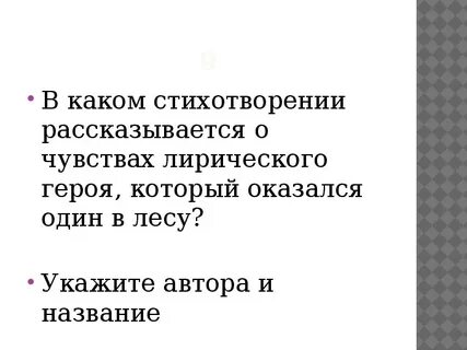 Какие чувства в стихотворении