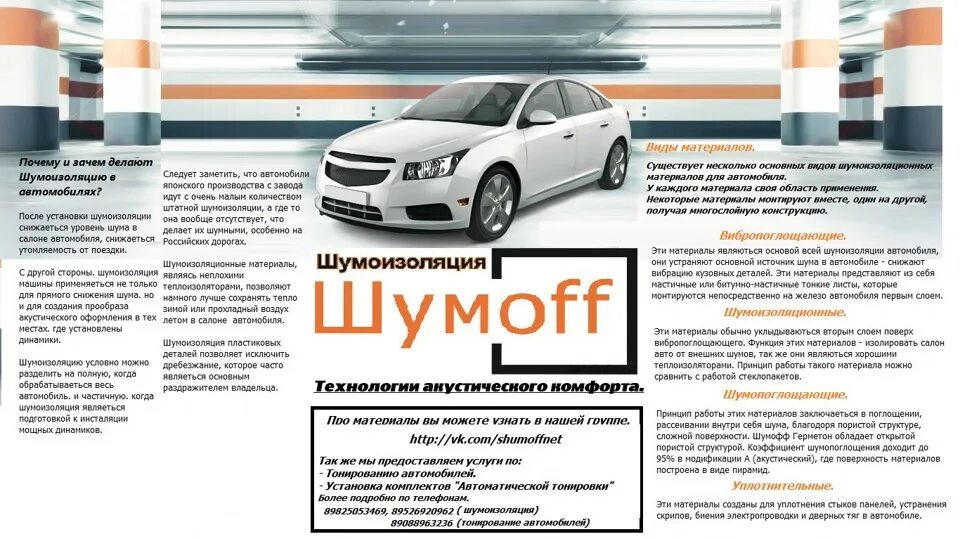 Схема шумоизоляции автомобиля Шумофф. Шумоизоляция Шумофф. Слои шумоизоляции авто. Шумоизоляция автомобиля схема материалов.