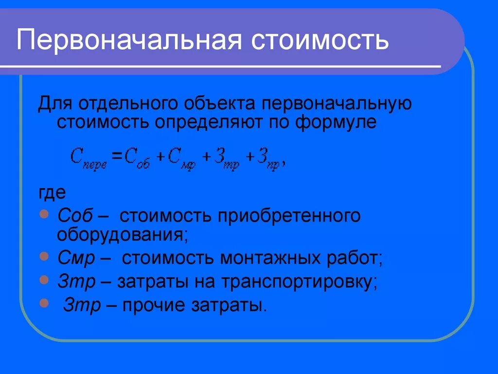 Определить. Как найти первоначальную стоимость основных фондов. Первоначальная стоимость формула расчета. Рассчитать первоначальную стоимость основного средства формула. Первоначальная стоимость станка формула.