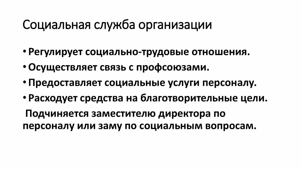 Функции организации социального обслуживания. Социальная служба. Социальное обслуживание. Социальная служба предприятия. Социальная служба презентация.