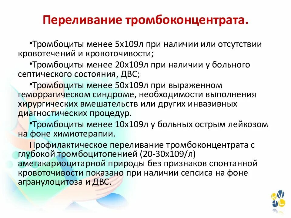 Переливание тромбоцитов проводят тест аккредитация. Переливание тромбоконцентрата. Показания для трансфузии тромбоконцентрата. Показания к переливанию тромбоконцентрата. Скорость трансфузии тромбоконцентрата.