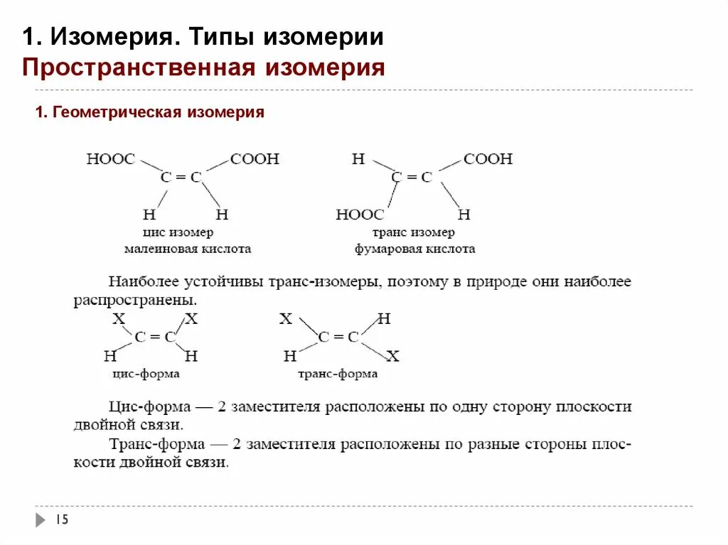 Пространственные изомеры циклогексана. Пространственная изомерия циклогексана. Пространственная изомерия органических соединений. Этилциклобутан Геометрическая изомерия. Изомерия заместителя