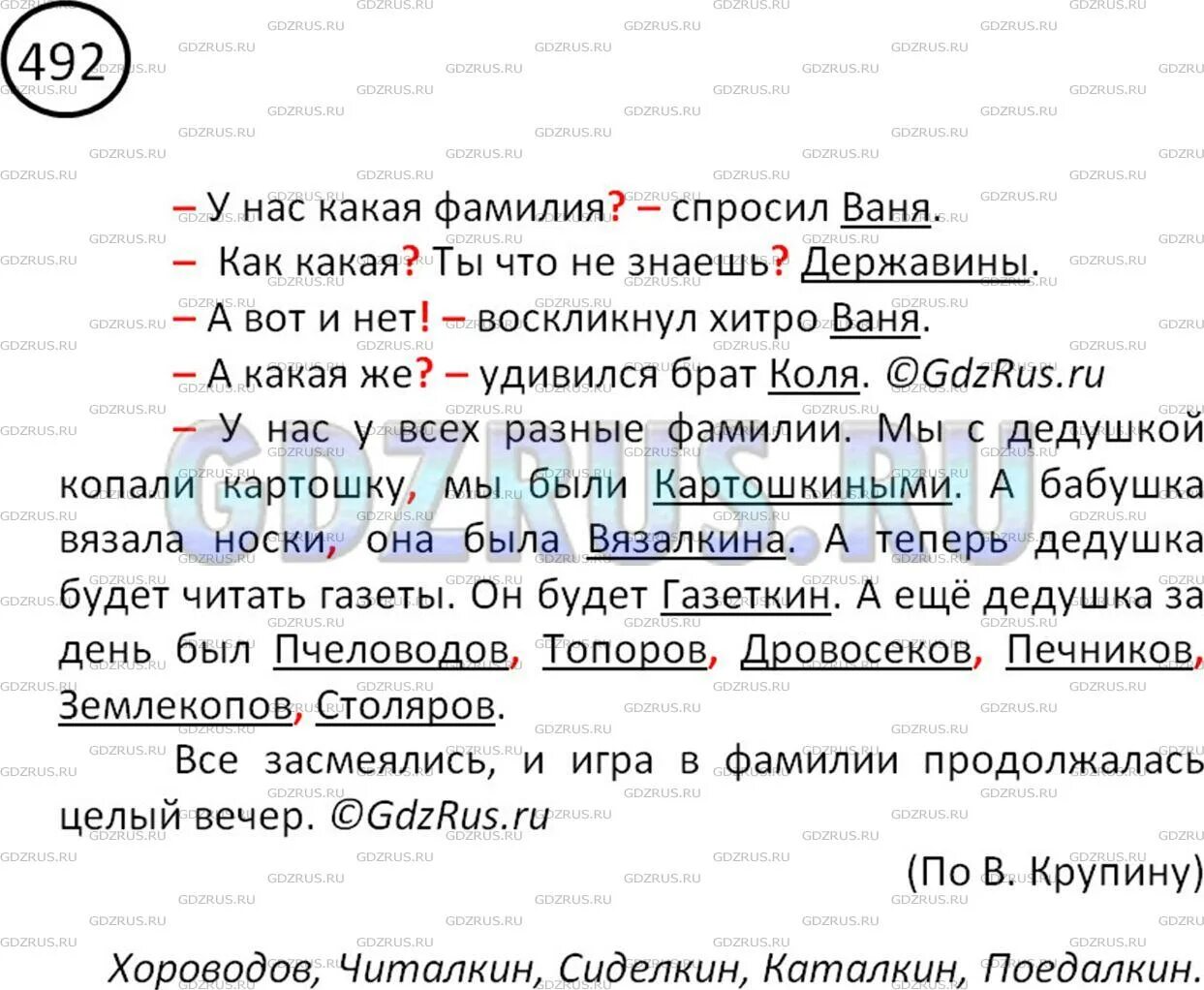 Русский 6 класс упр 492 2 часть. Упражнение 492 по русскому языку 5 класс. Русский язык 7 класс упр 492. Номер 492 запишите текст в форме диалога. Мы с дедушкой копали картошку мы были картошкиными.