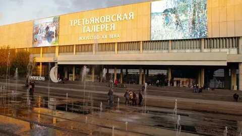 Третьяковская галерея парк горького