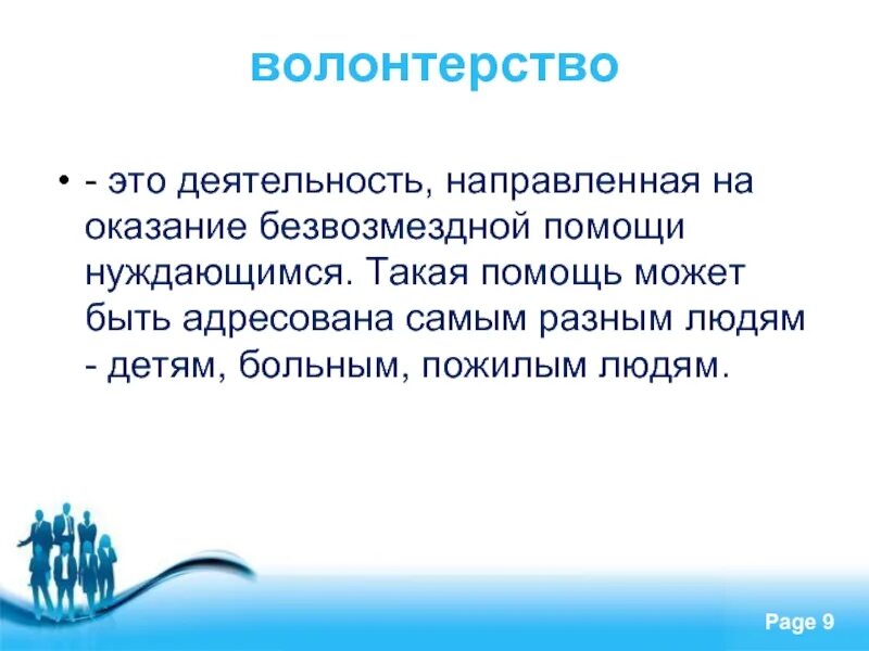 Деятельность направленная на сбор. Сообщение о волонтерах. Рассказ о работе волонтеров в России. РАСКАЗТО волонтерстве. Презентация на тему волонтеры.