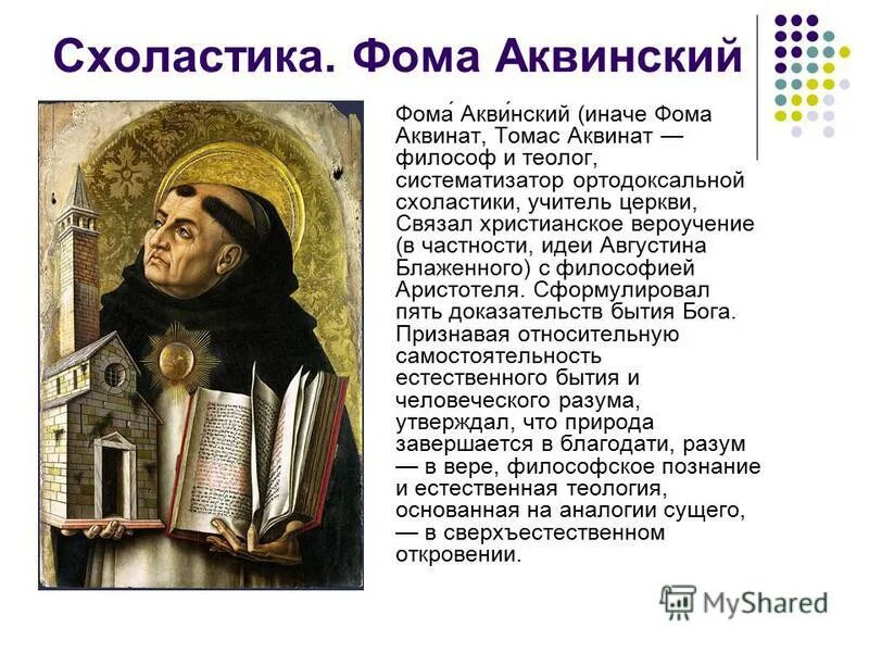 схоластики фома аквинский. схоластика в средневековой философии. боэций скульптура. фома аквинский (1225/26-1274). боэций.