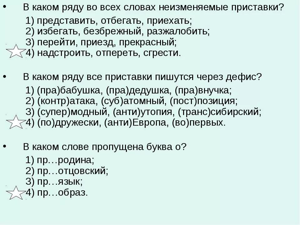 Какое слово имеет приставку в. В каком ряду все приставки неизменяемые представить. В каком ряду все слова. В каком слове неизменяемая приставка. Представить отбегать приехать неизменяемые приставки?.