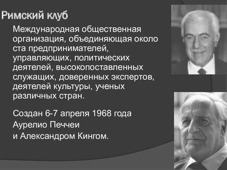 А печчеи писал еще несколько десятилетий. Аурелио печчеи римский клуб. римский клуб международная общественная организация. основатель римского клуба. римский клуб 1968.
