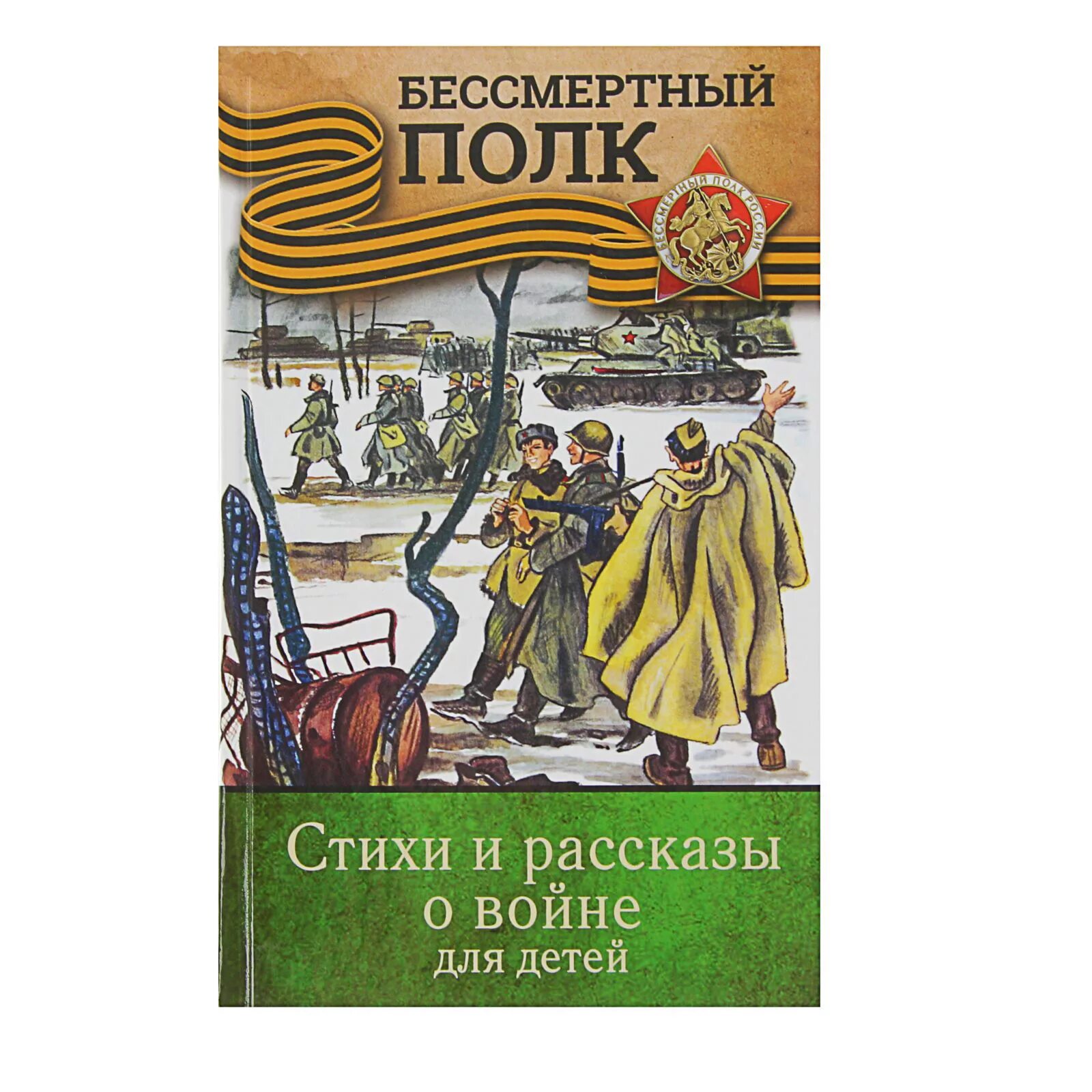 История войны времени книга. Детские книги о войне. Книги о войне для детей. Книги со стихами о войне для детей. Книга рассказы о войне для детей.