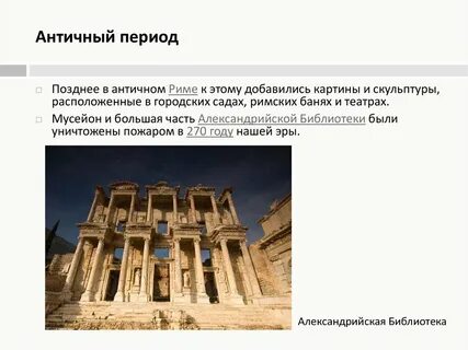 Когда был античный период