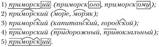 Приморский разбор слова. Разбор слова Приморье. Разбор слова по составу 3 класс. Разбор слова по составу примерзкий. Морфемный слова прибрежный