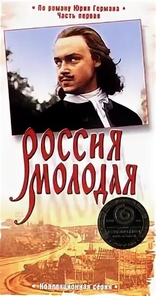 Россия молодая аудиокнига. Россия молодая Постер. Россия молодая обложка.