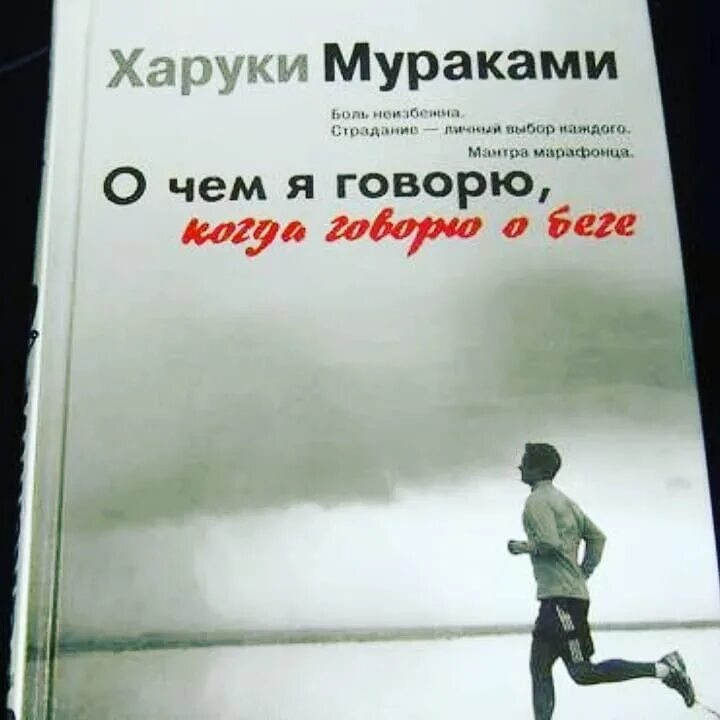 Мураками про бег. О чём я говорю, когда говорю о беге харуки мураками книга. О чём я говорю, когда говорю о беге харуки мураками книга. О чём я говорю когда говорю о беге харуки. О чём я говорю когда говорю о беге харуки.
