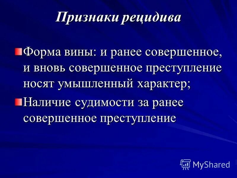 Значение рецидива. Признаки рецидива. Понятие и признаки рецидива. Признаки рецидивной преступности. Признаки рецидива преступлений.