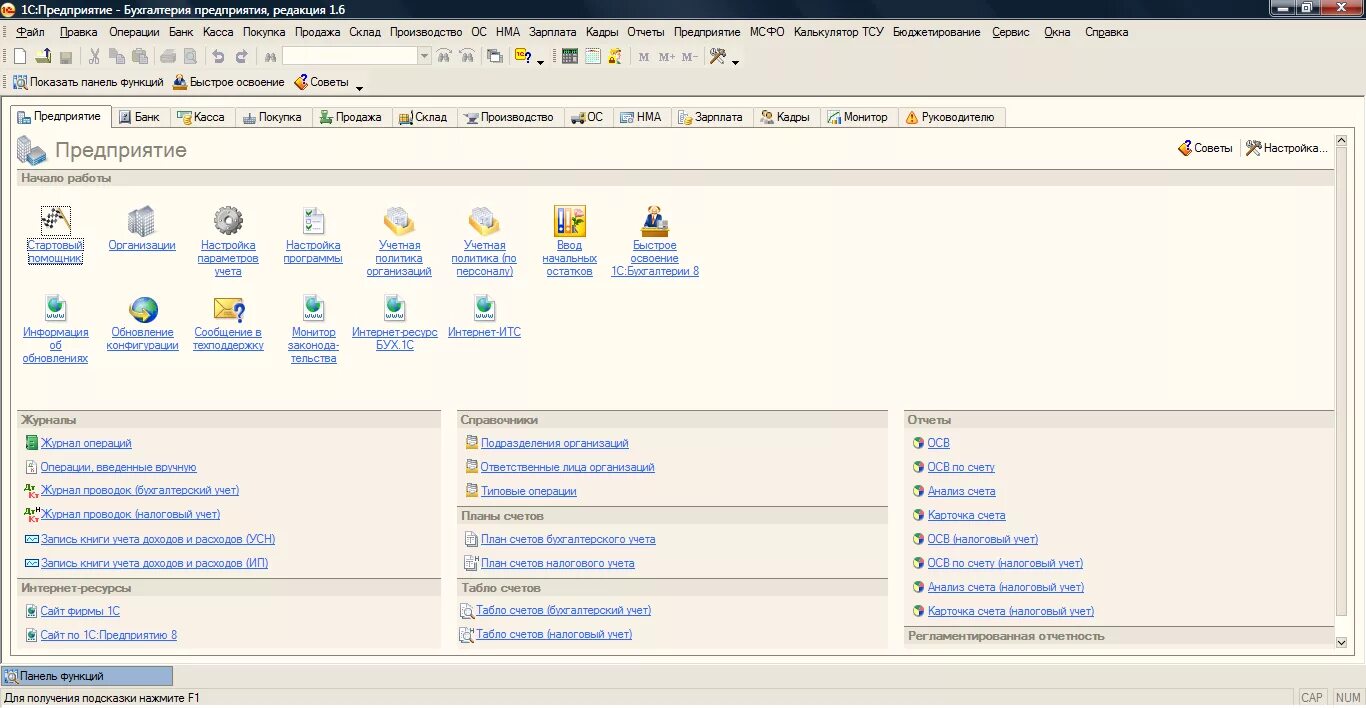 Программа 1 с это информационная система. Интерфейс программы 1с Бухгалтерия 8.2. 1с предприятие 8.2 Интерфейс. Программа 1с 8.2 Бухгалтерия. 1с Бухгалтерия 8.2 Интерфейс.