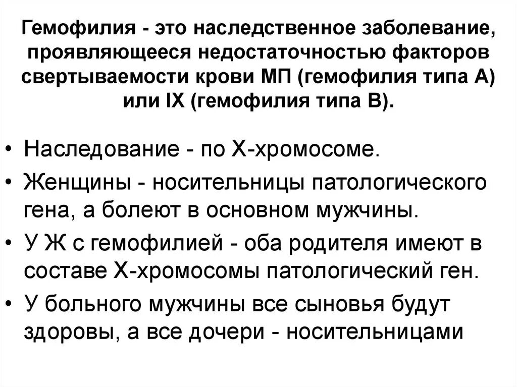 Гемофилия рецессивное заболевание. Гемофилия Тип наследования. Болезнь крови гемофилия. Генетическое заболевание гемофилия.