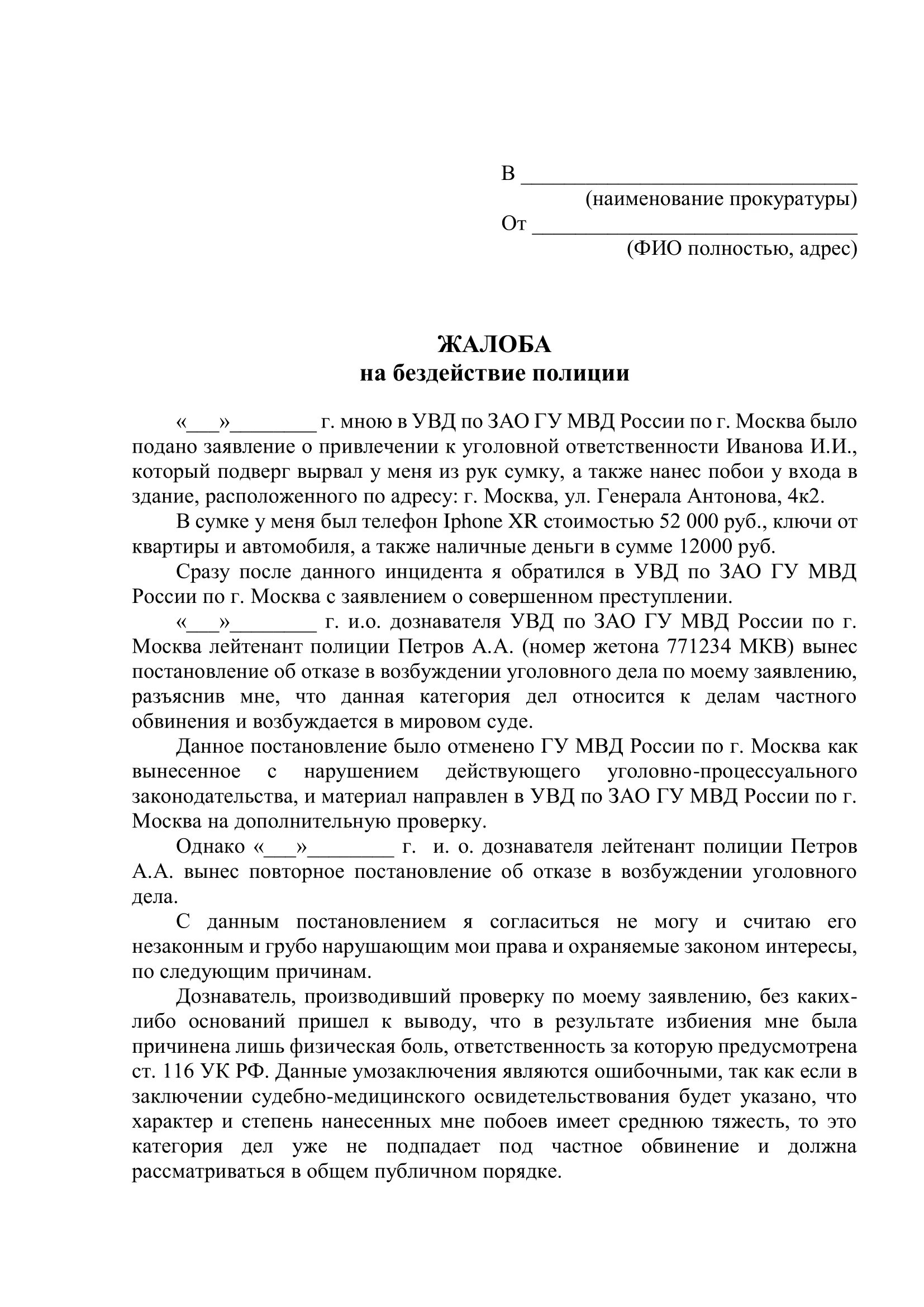 Как написать заявление в прокуратуру образец жалоба на полицию. Как писать жалобу в прокуратуру образец на полицию. Жалоба на бездействие органов полиции в прокуратуру образец. Как писать заявление в прокуратуру на полицию образец.