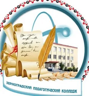 Педагогический колледж зерноград