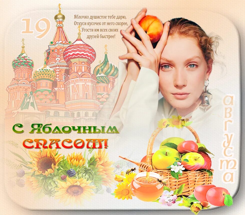 Поздравляю со спасом яблочным. Поздравляю со спасом яблочным