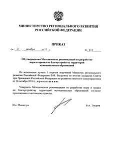 Приказ министерства регионального развития