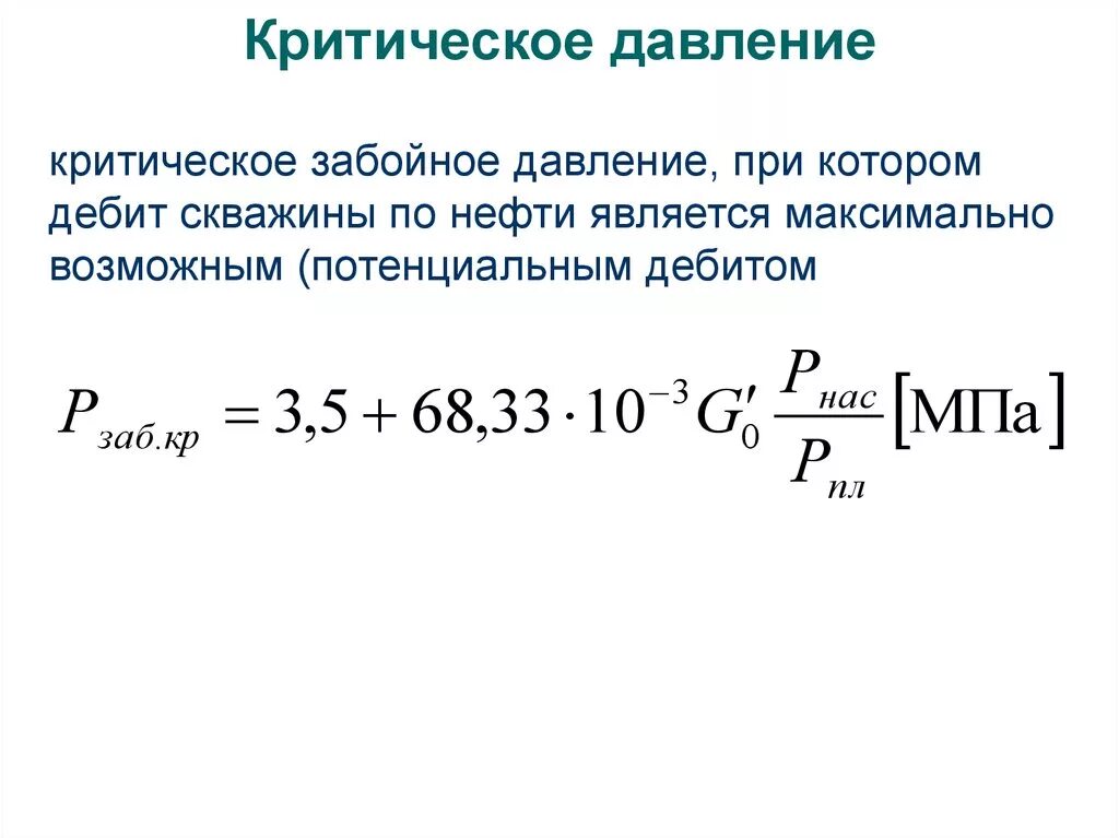 Определение критического давления. Приведенные параметры. Критическое забойное давление. Какими параметрами характеризуется критическое состояние вещества. Критическое давление метана.