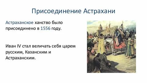 Год присоединения астраханского ханства