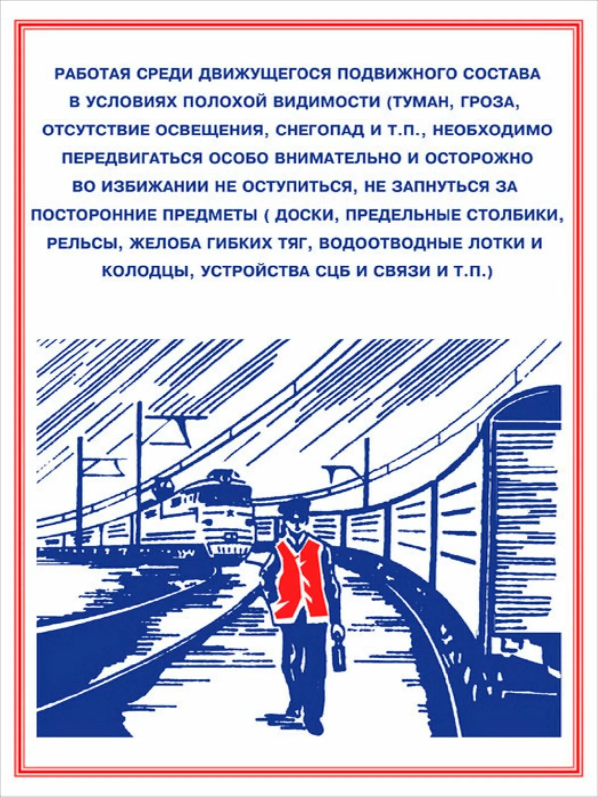 Охрана труда и техника безопасности на жд транспорте. Охрана труда при работе на железной дороге. Требования охраны труда ржд. Охрана труда работников жд. Охрана труда ж д.