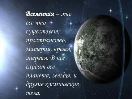 Вся вселенная что это